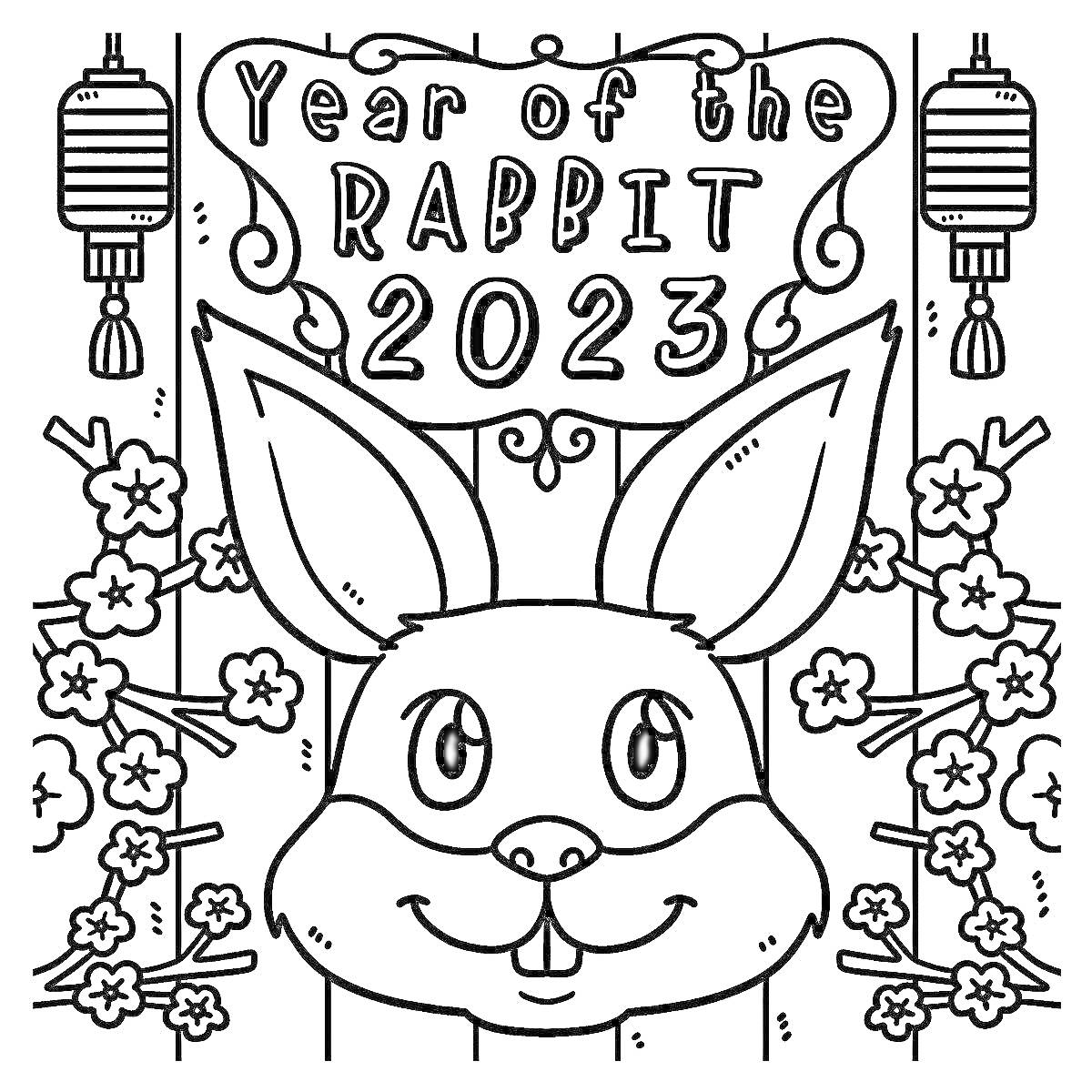Раскраска Новогодний кролик 2023 с фонариками, цветами и надписью 