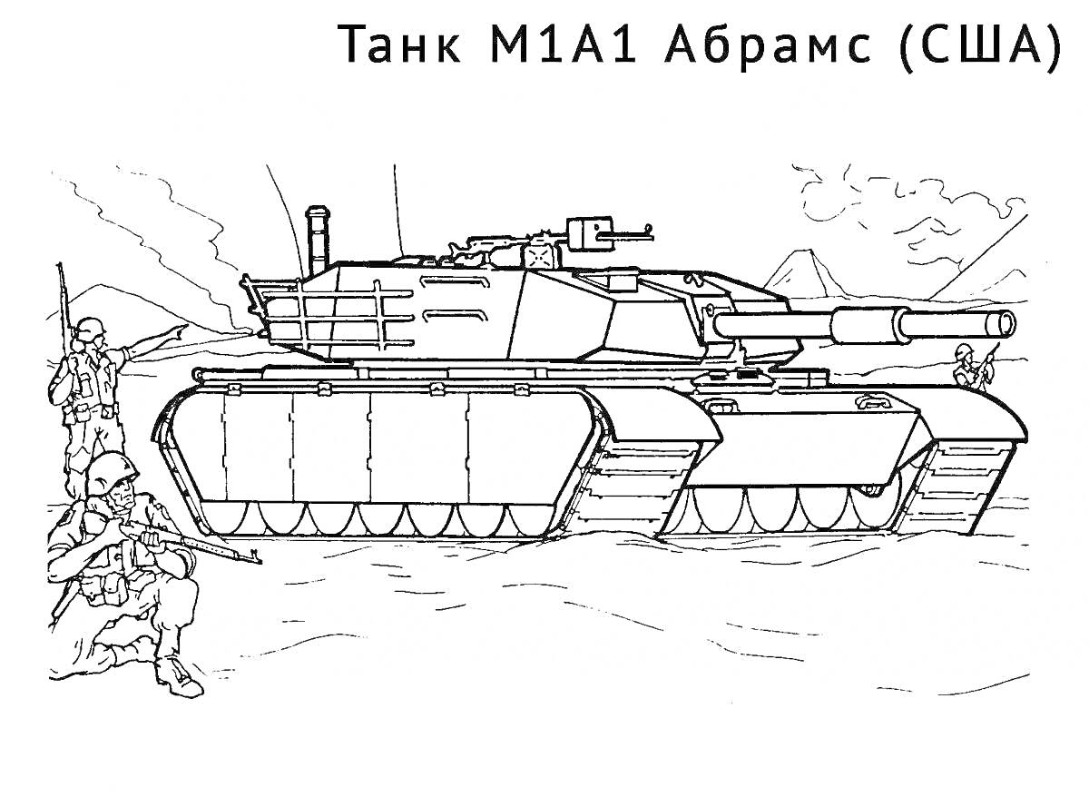 Раскраска Танковая сцена с M1A1 Абрамс (США), солдатами и горами на заднем плане