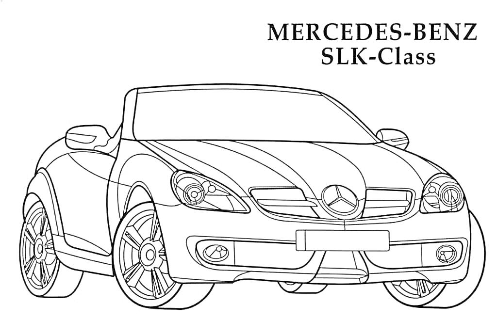 Раскраска Mercedes-Benz SLK-Class, вид спереди автомобиля с открытым верхом