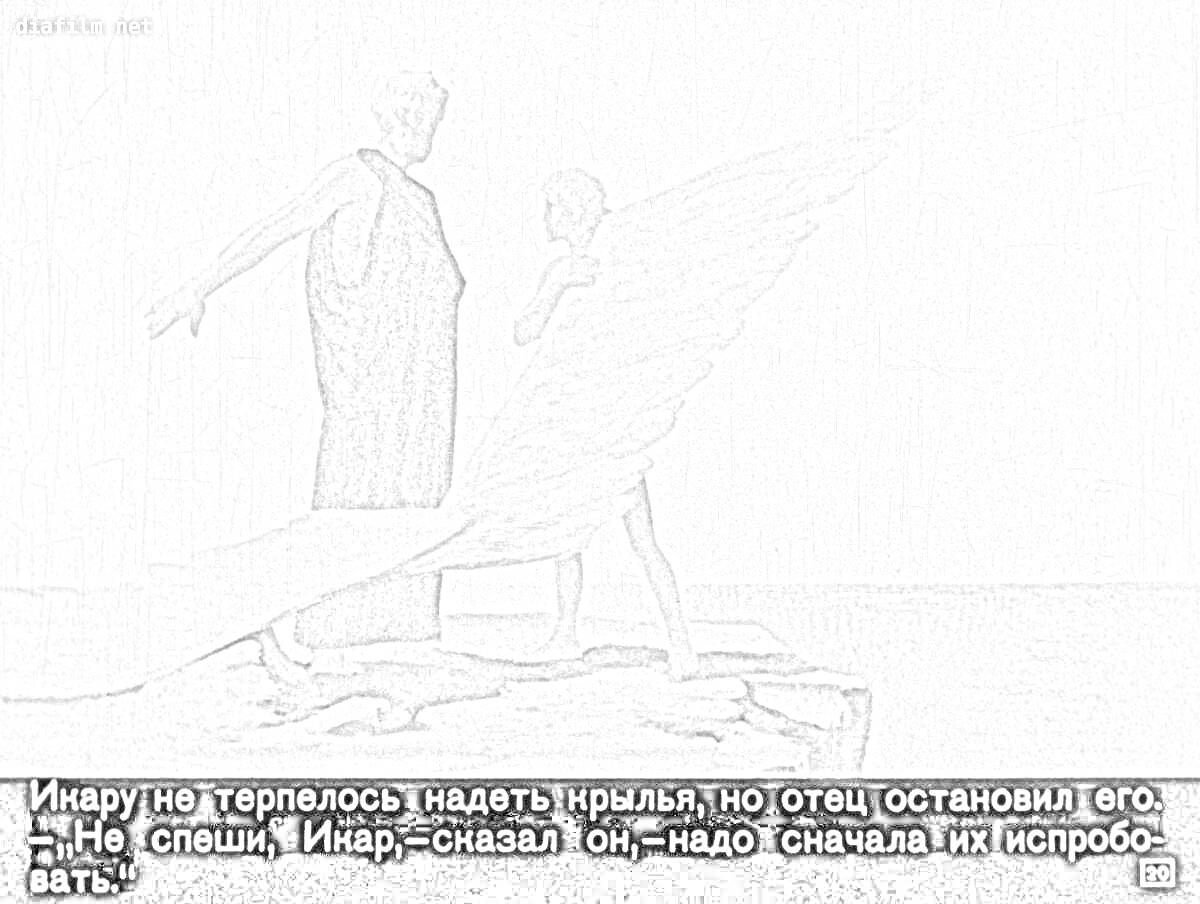 На раскраске изображено: Дедал, Икар, Крылья, Море, Отец и сын, Осторожность, Полет, Мифические существа