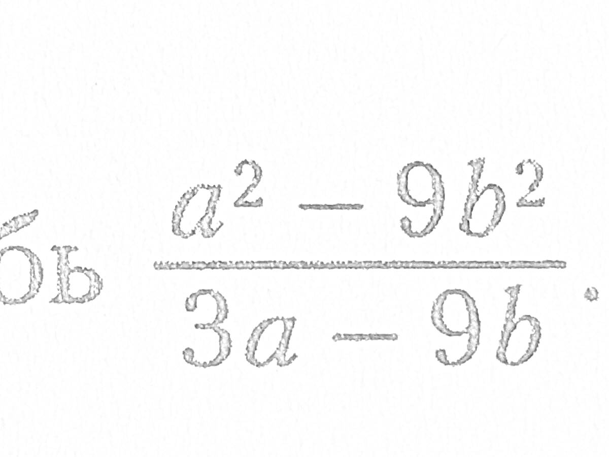 Раскраска Сокращение дроби a^2 - 9b^2 / 3a - 9b