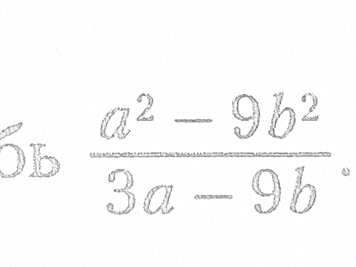 Сокращение дроби a^2 - 9b^2 / 3a - 9b