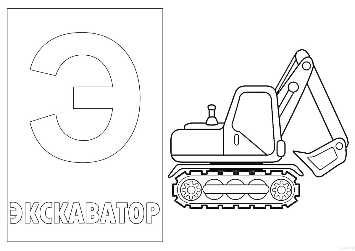 Раскраска Буква Э и экскаватор