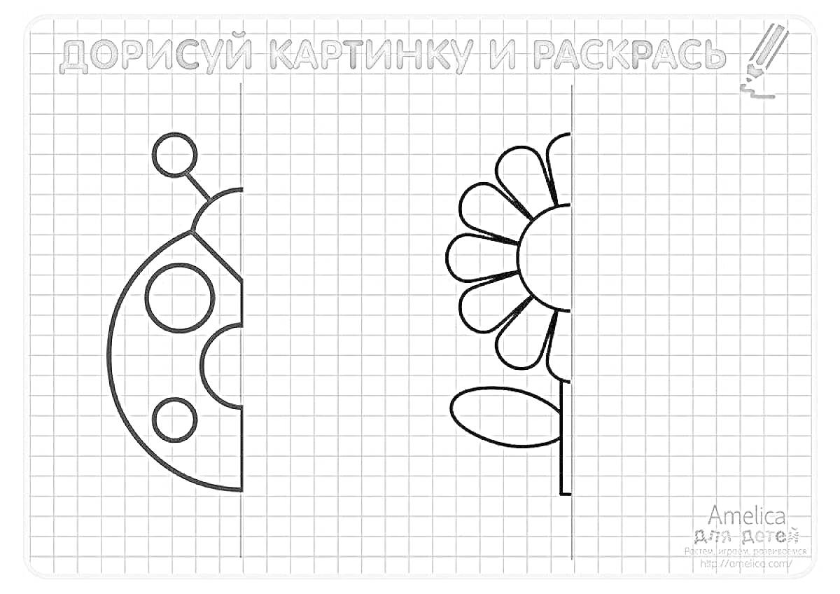 На раскраске изображено: Дорисуй, Творчество, Игра, Обучение