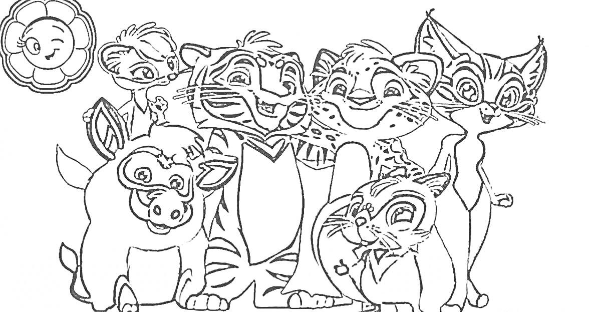 Раскраска Тиг и Лео с друзьями: солнце в цветке, хорёк, тигр, леопард, волк, кабан, рысь