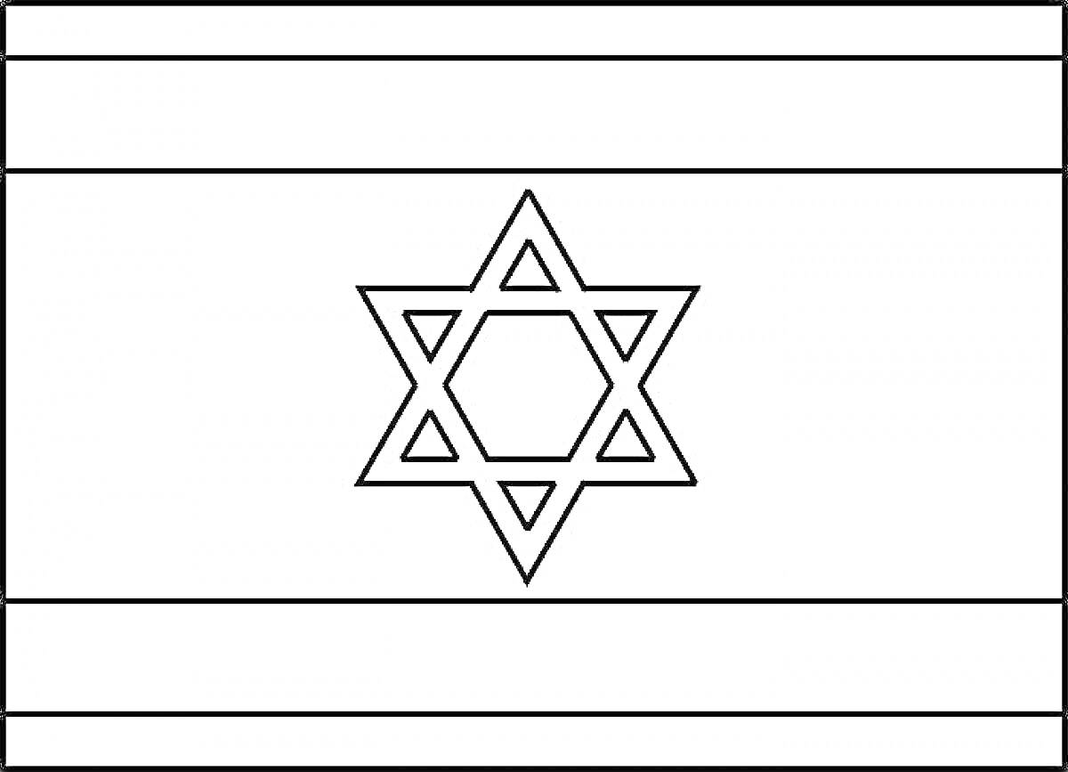 Флаг Израиля с шестиконечной звездой в центре и двумя горизонтальными полосами сверху и снизу