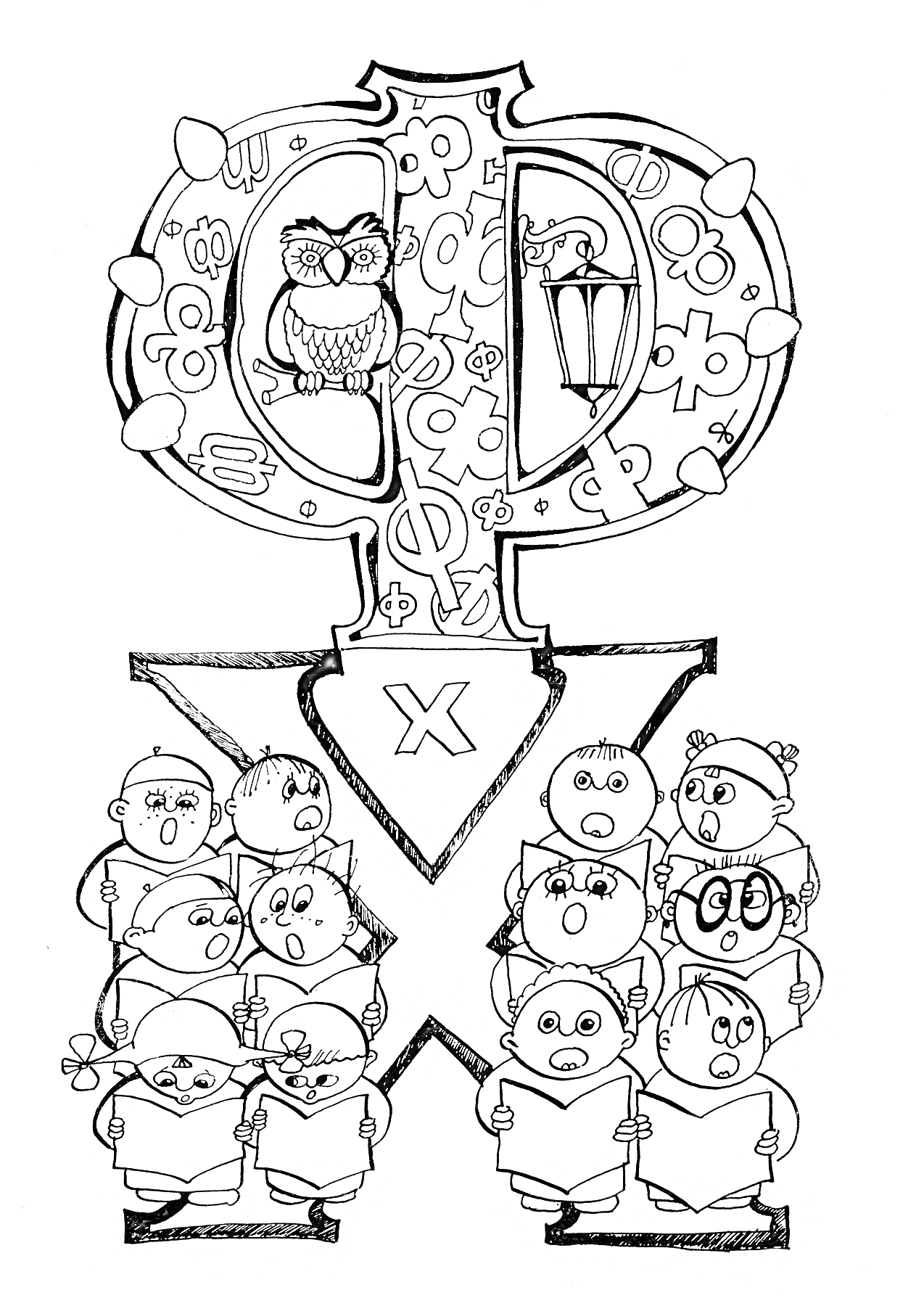 Раскраска Буква Ф с совой, лампой и хором из детенышей животных