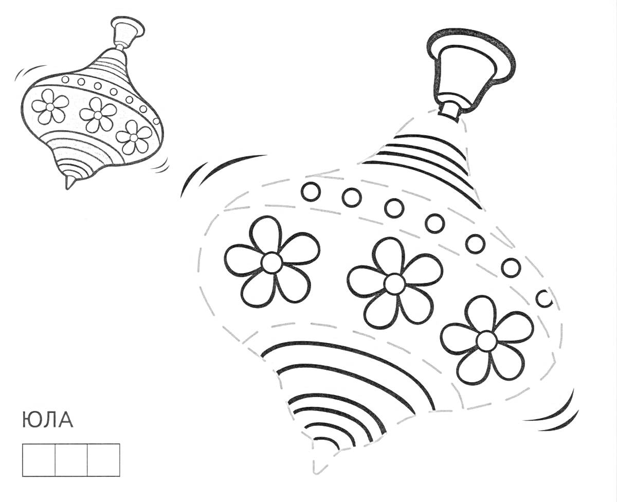 Раскраска Юла с узорами и цветочками