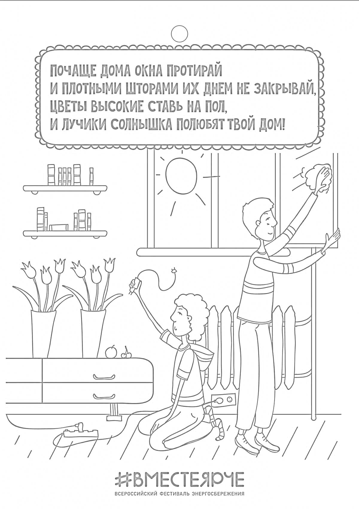 На раскраске изображено: Уборка, Комната, Дом, Цветы, Солнечные лучи, Подоконник, Батарея, Электричество, Интерьер, Шкаф, Полки