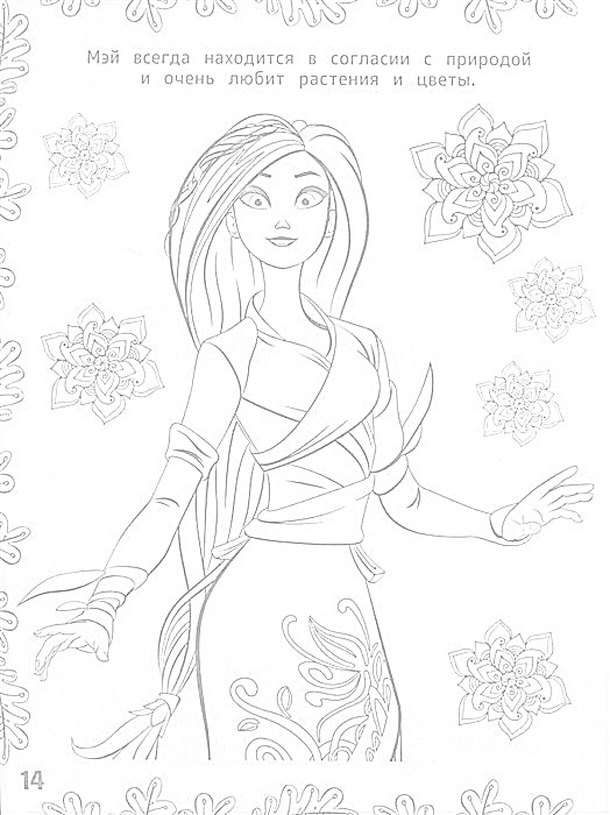 Раскраска Девушка с длинными волосами и цветами в окружении