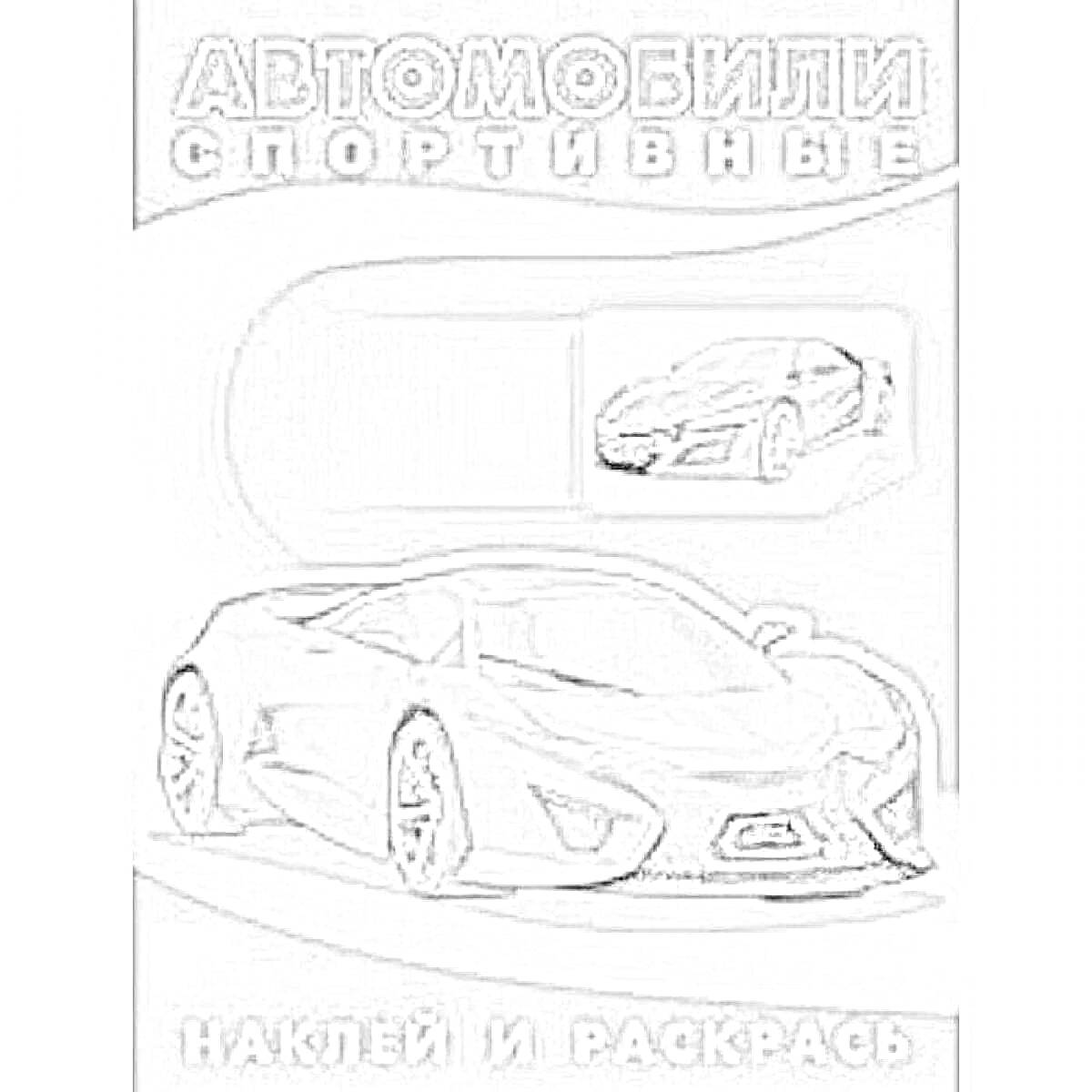 Раскраска Автомобили спортивные. Наклей и раскрась. Изображение спортивного автомобиля на обложке.