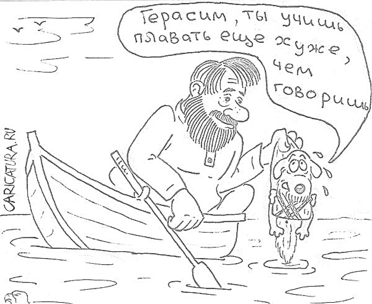 На раскраске изображено: Мужчина, Лодка, Собака, Герасим, Муму, Вода, Плавание, Юмор, Карикатура