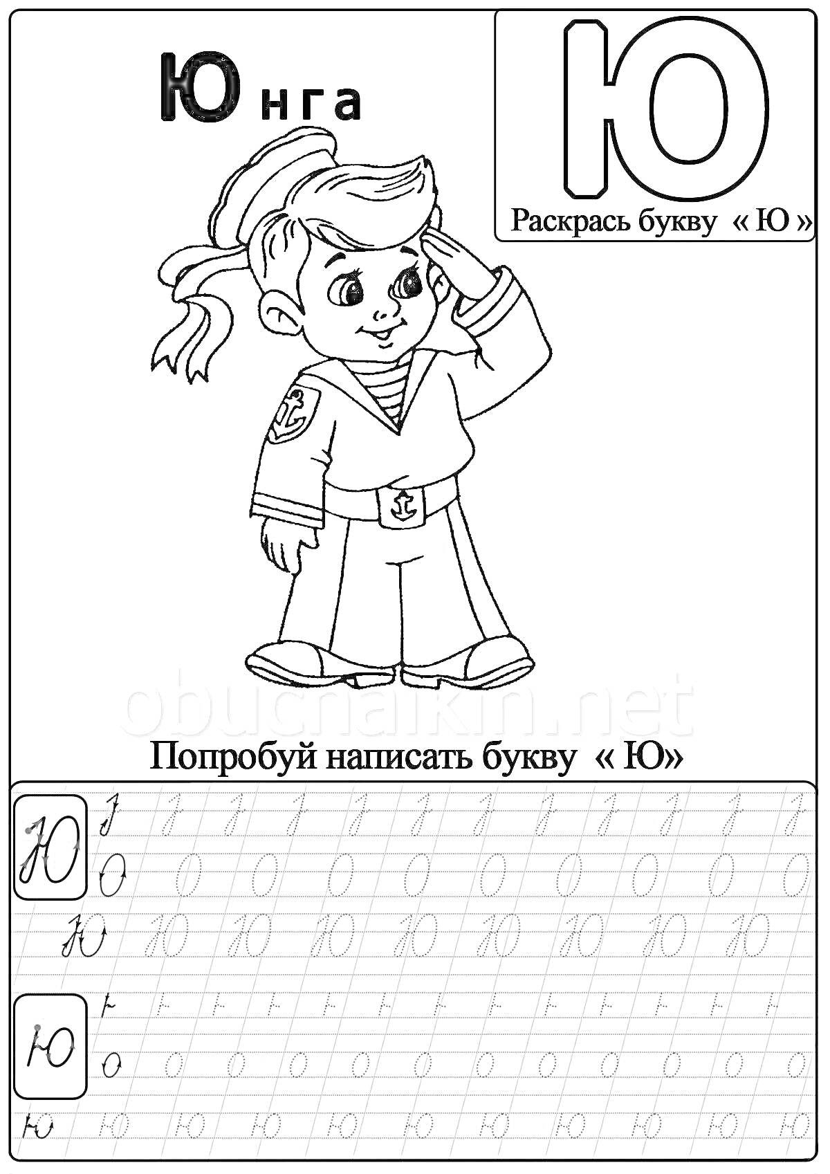 На раскраске изображено: Буква Ю, Юнга, Первый класс, Алфавит, Прописные буквы, Учимся писать