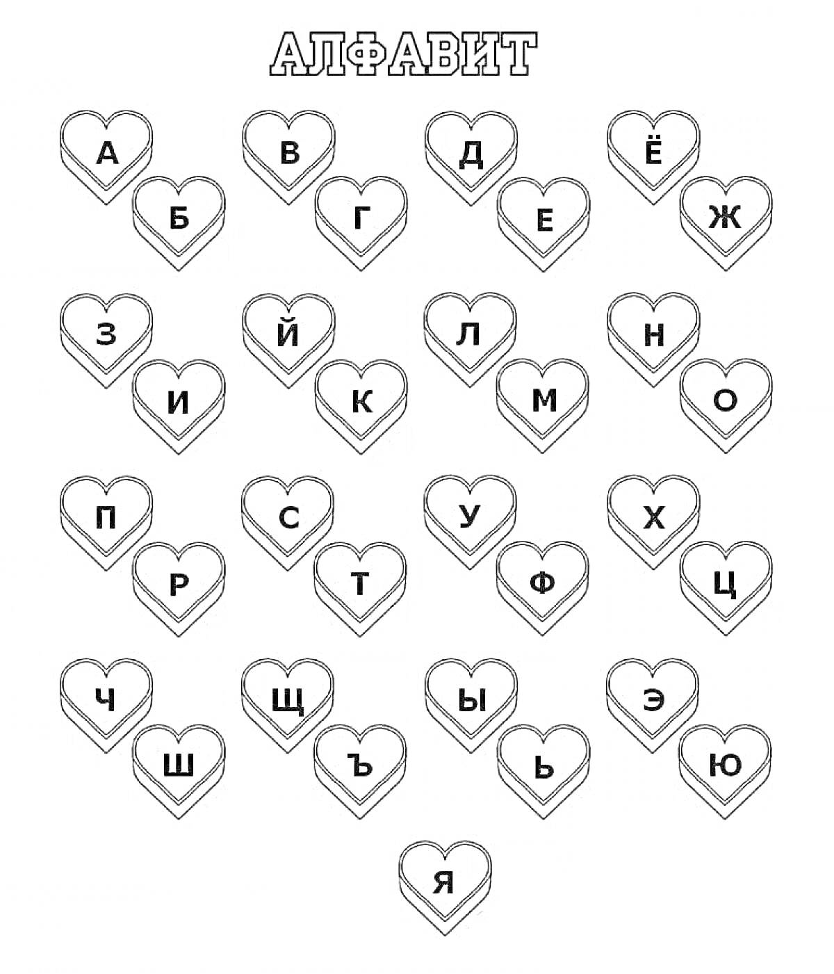Раскраска Алфавит в сердечках: буквы русского алфавита в сердечках