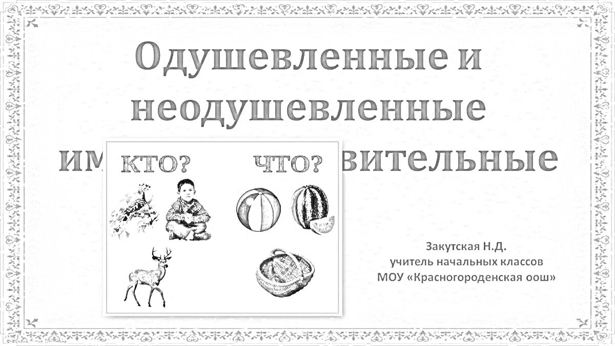 Раскраска Одушевленные и неодушевленные имена существительные - ребенку, козел, сахарница, арбуз, свекла