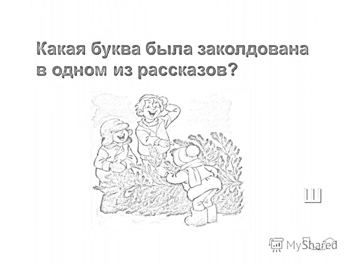 На раскраске изображено: Кусты, Зима, Заколдованная буква, Драгунский, Верхняя одежда, Игра, Загадка