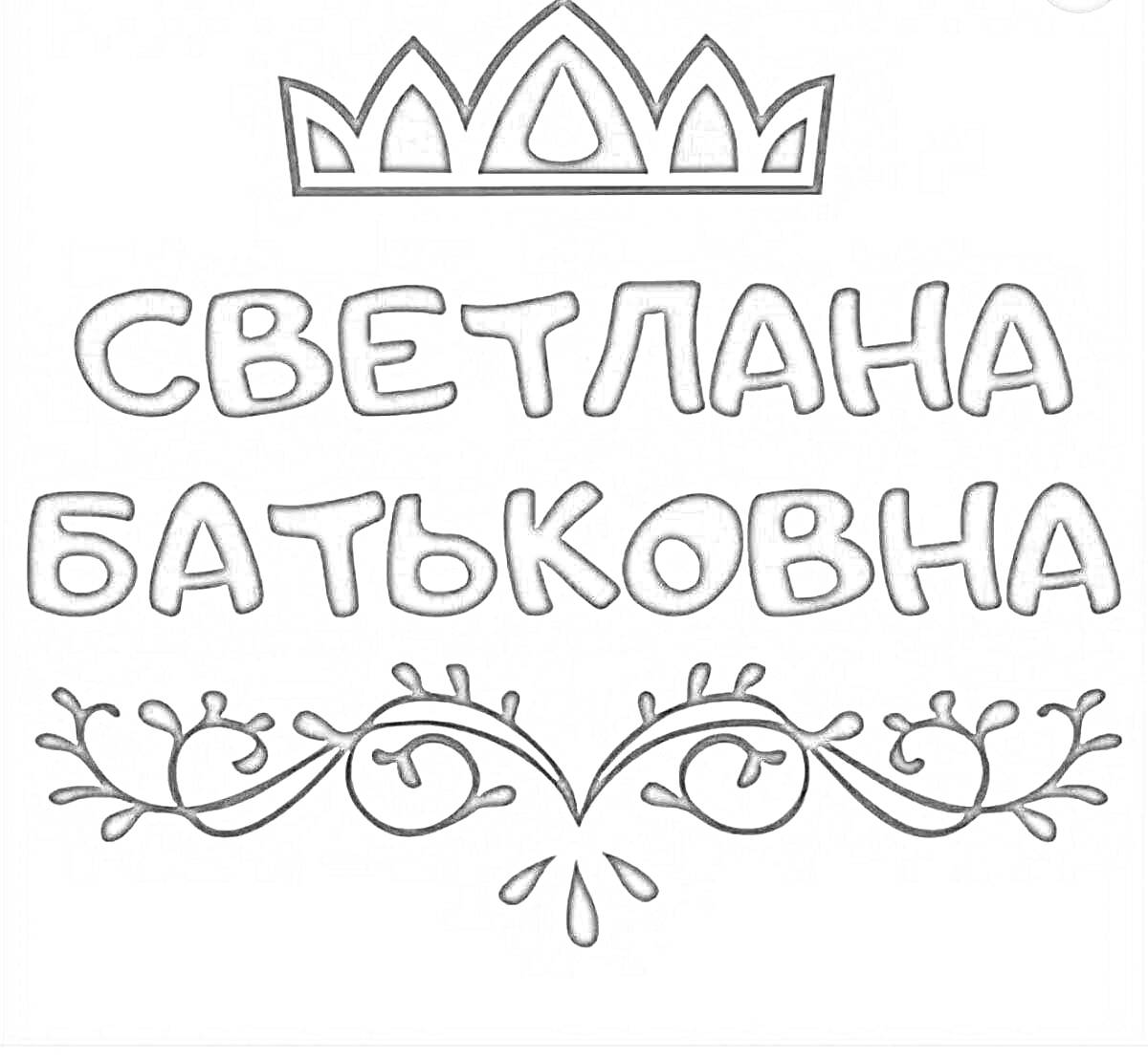 На раскраске изображено: Корона, Текст, Имя, Декоративные узоры