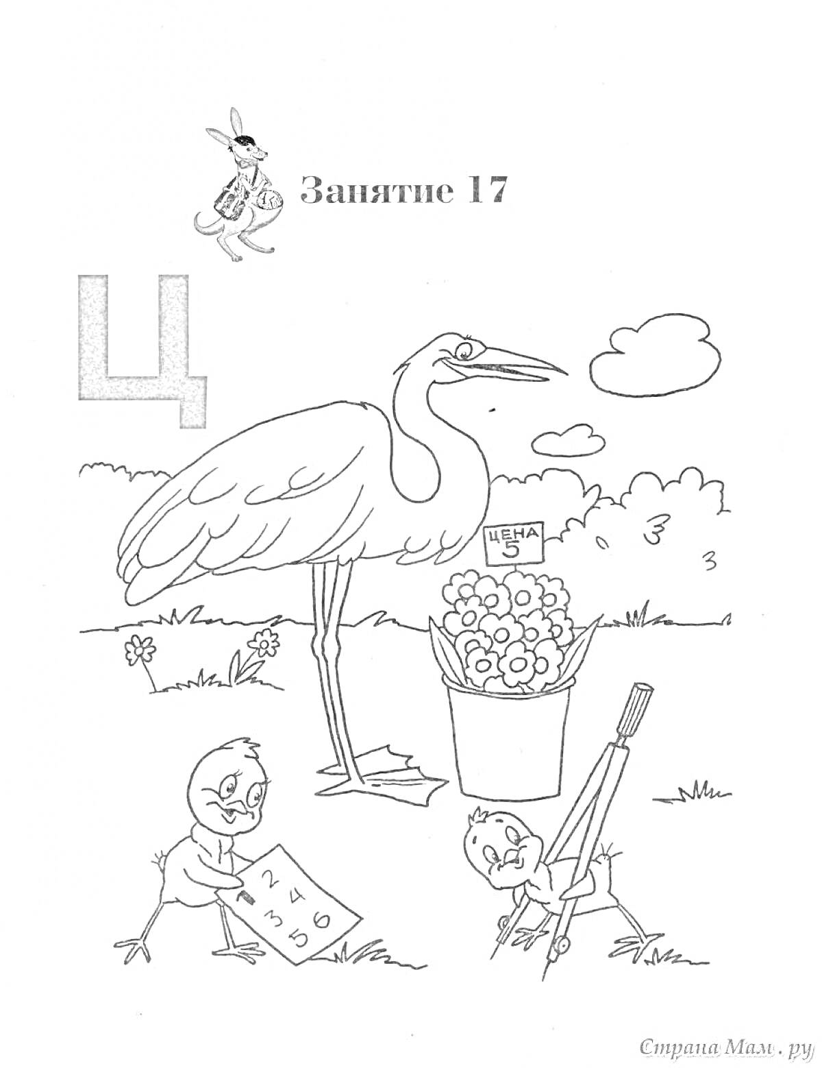 На раскраске изображено: Аист, Цветы, Облака, Цыплята, Лист бумаги, Грабли, Буква Ц