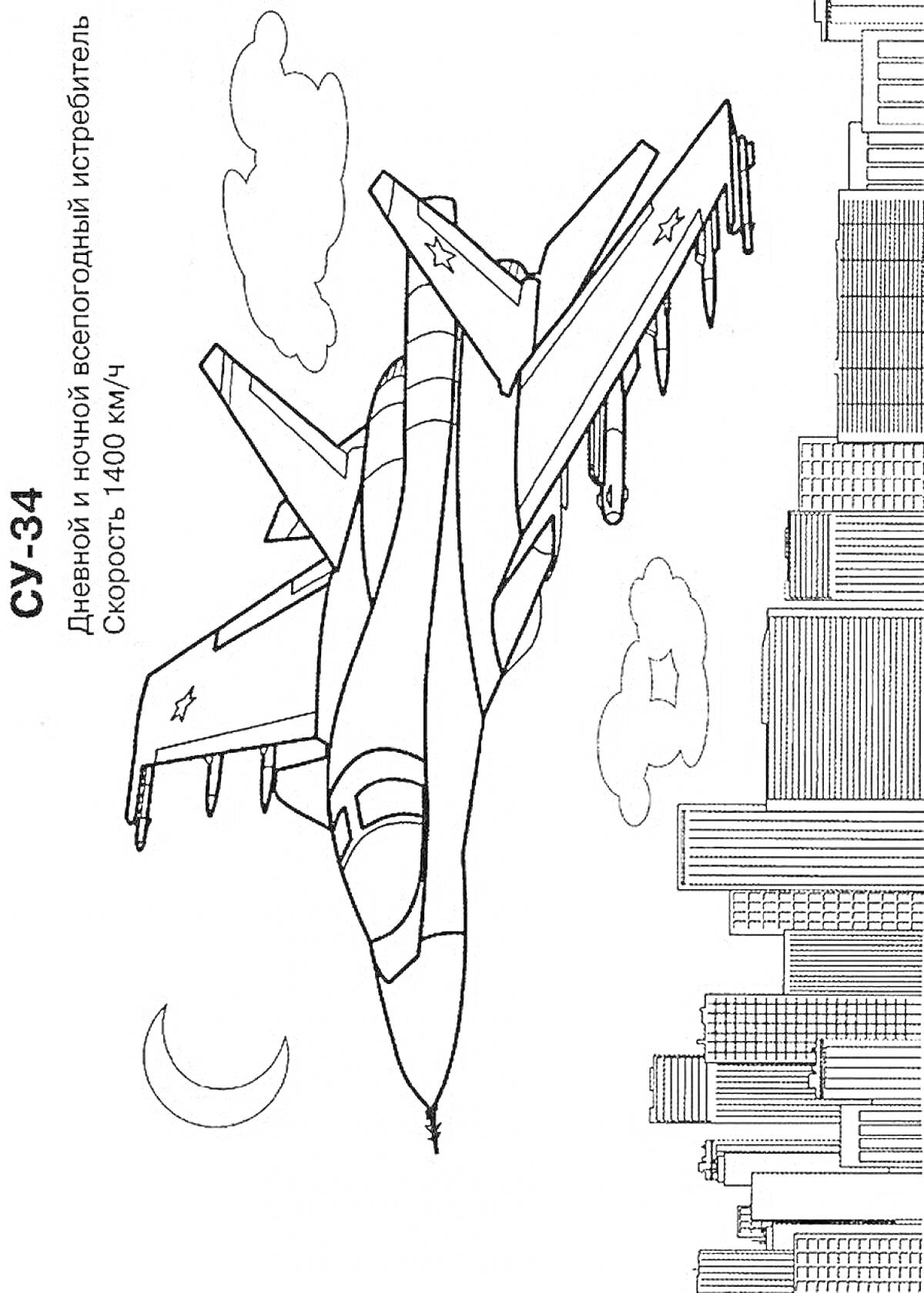 Раскраска Раскраска Су-34 над городом с облаками и луной