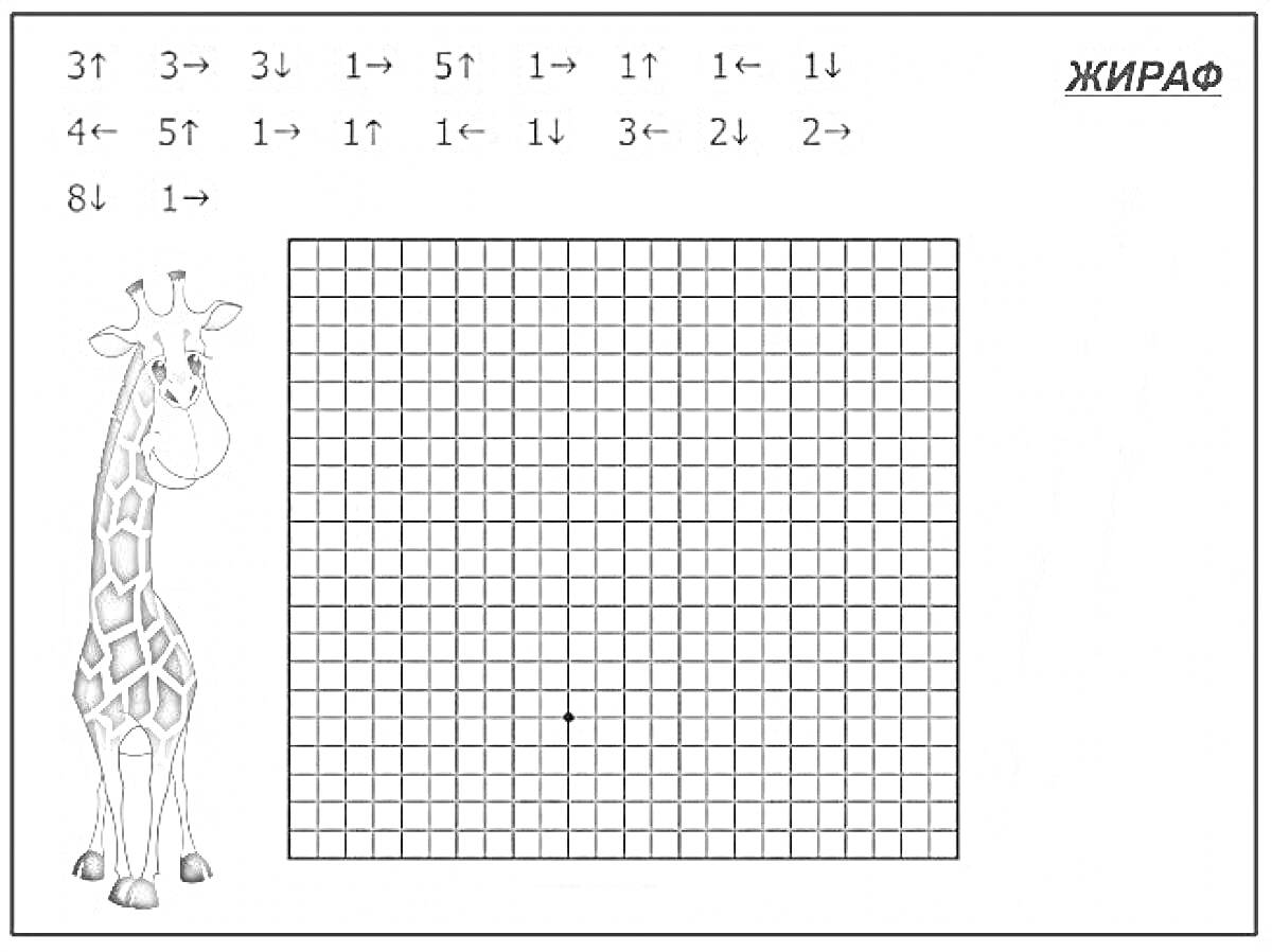 Раскраска Графический диктант «Жираф» для дошкольников 5, 6, 7 лет - объект, сетка, координаты, жираф