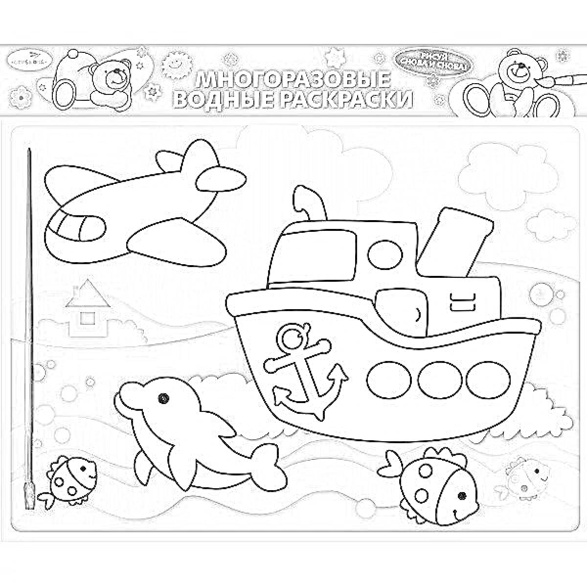 На раскраске изображено: Корабль, Рыба, Домик, Игра, Для детей, Дельфины, Развивающие, Самолеты