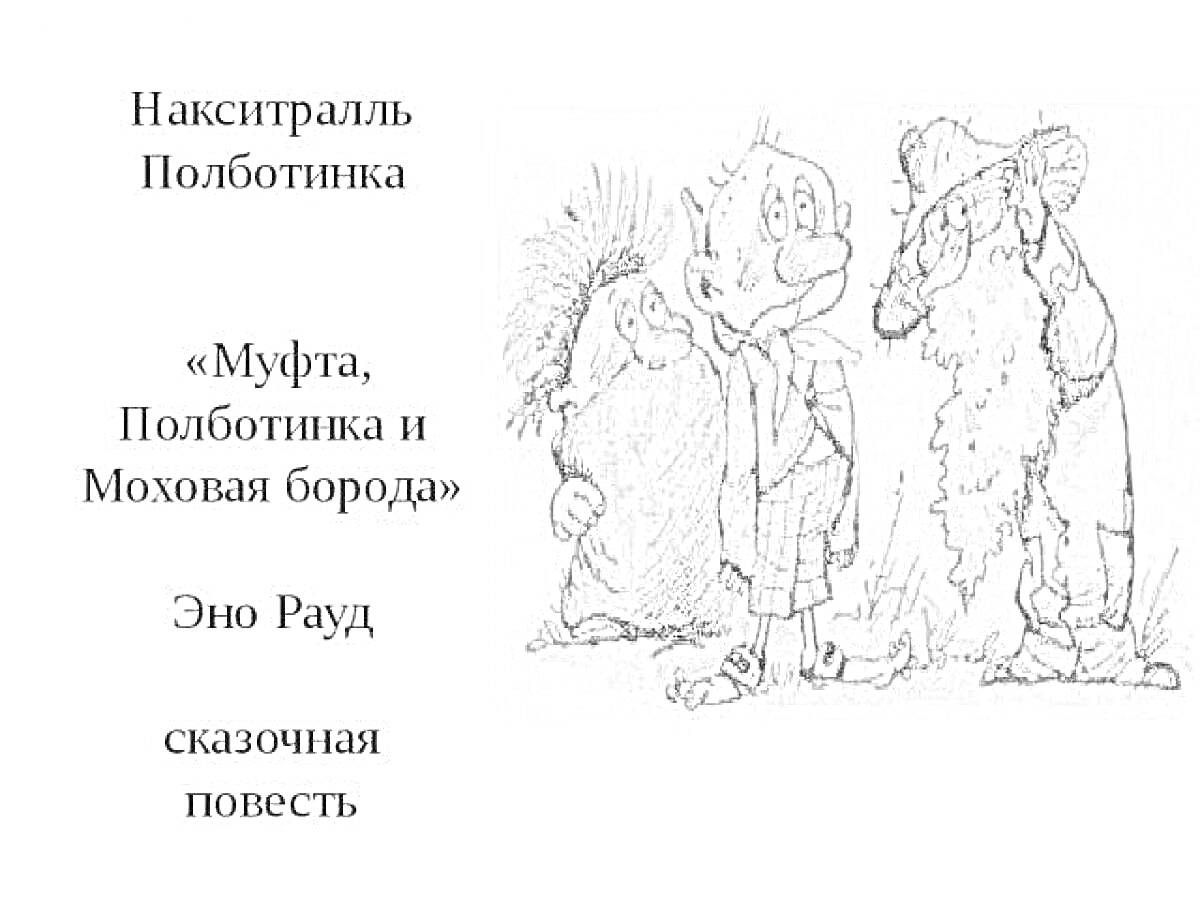 Раскраска Накситраль, Полботинка и Моховая Борода из сказочной повести «Муфта, Полботинка и Моховая борода» Эно Рауда