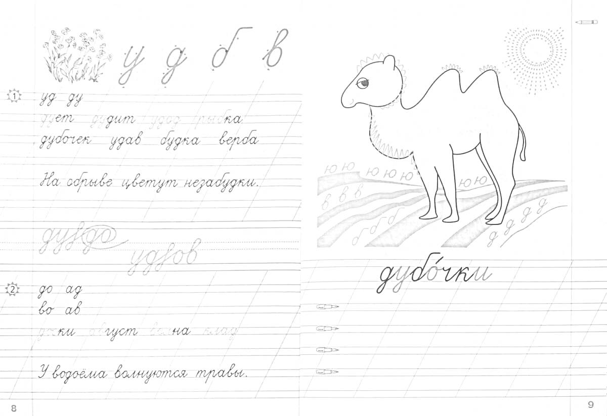 Раскраска Буквы русского алфавита и рисунок верблюда с надписью 