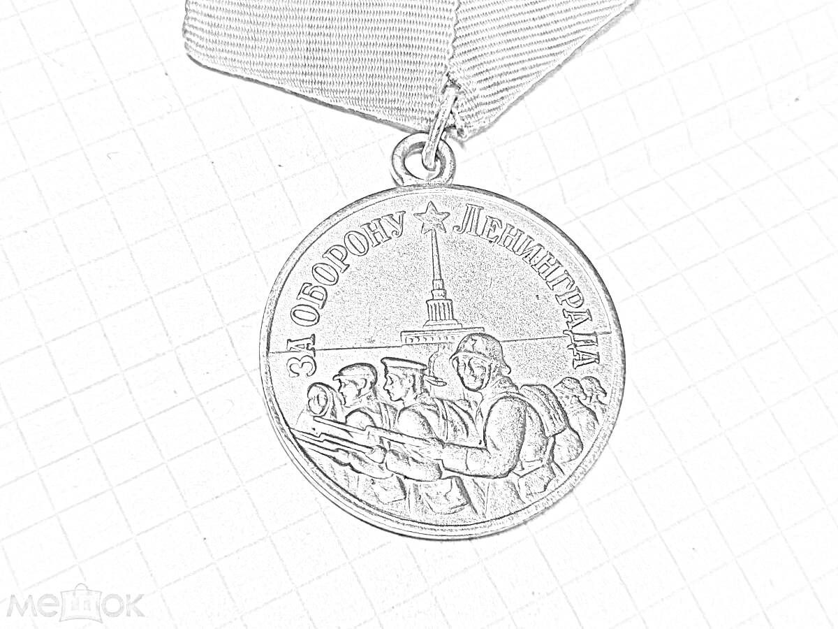 На раскраске изображено: Медаль, Петропавловская крепость, Значок, Награда, Вторая мировая война
