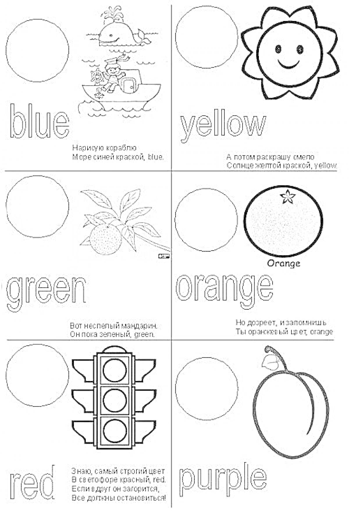 Раскраска Раскраска с цветами на английском для детейЭлементы: Нарисованный кораблик, улыбающееся солнце, листья, апельсин, светофор, фрукт (слива или персик), круги для раскрашивания