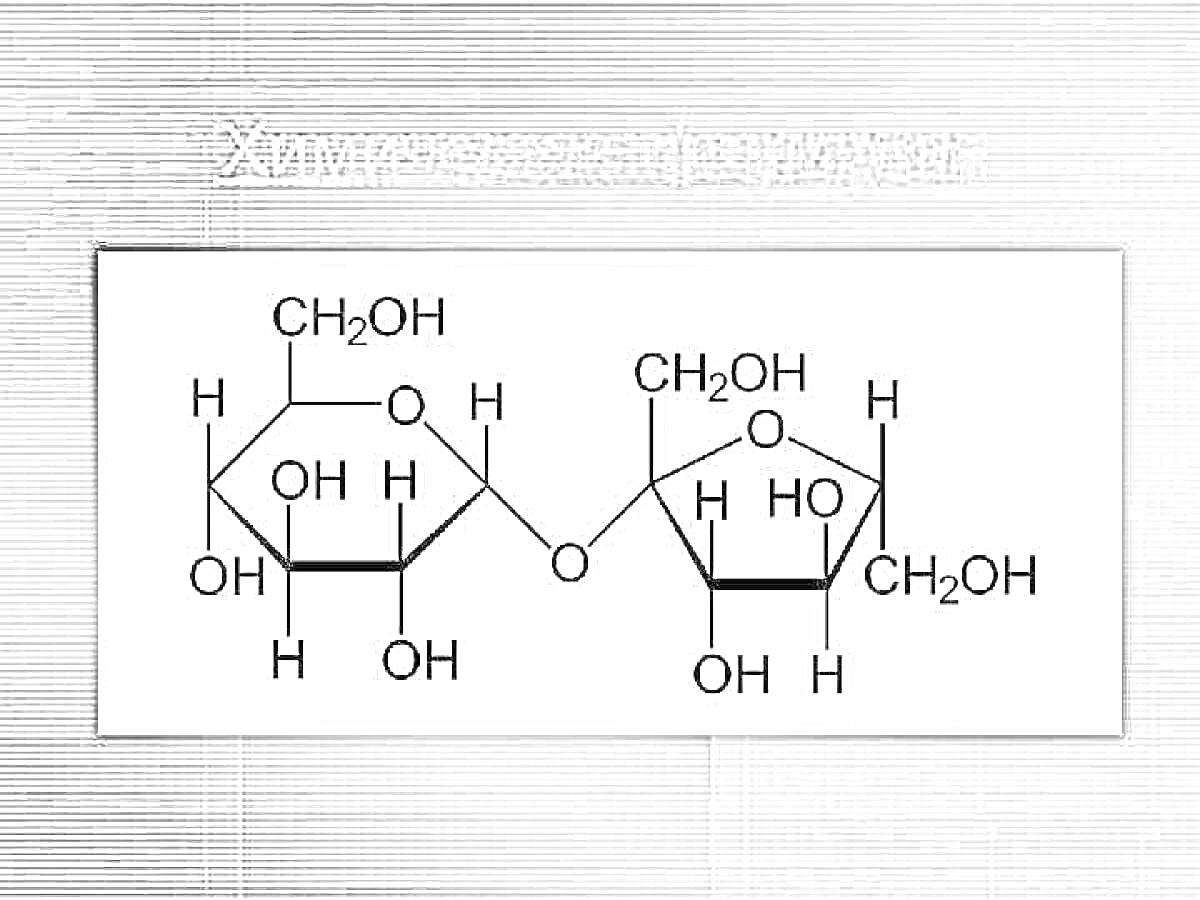 Структурная формула сахарозы, молекулы с атомами углерода (C), кислорода (O), водорода (H), циклические структуры глюкозы и фруктозы, связи между атомами