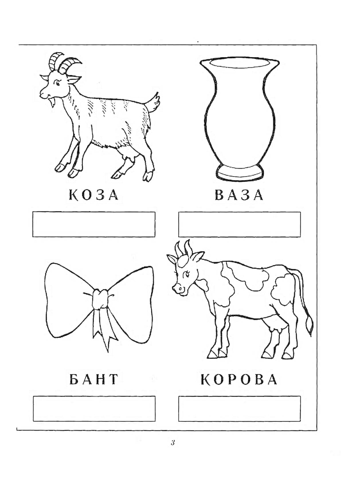 Раскраска раскраска с изображениями козы, вазы, банта и коровы