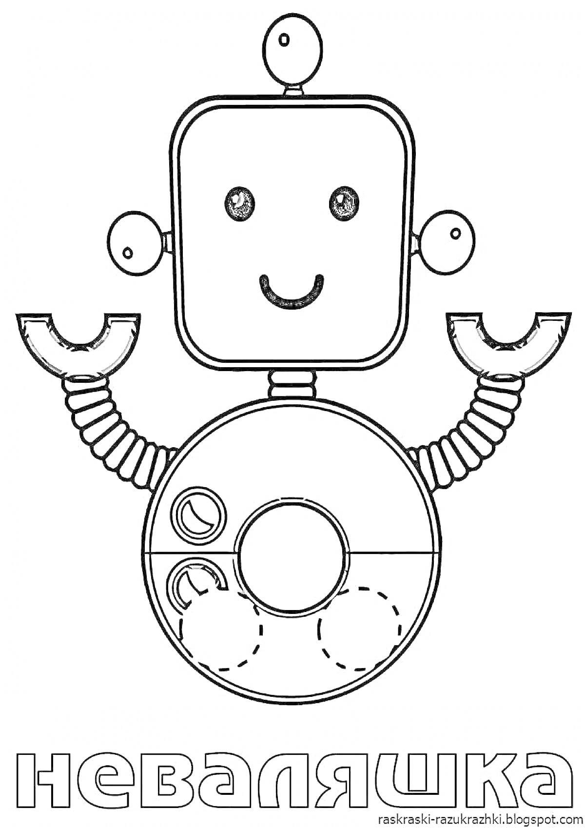 На раскраске изображено: Неваляшка, Робот, Улыбка, Круглая форма, Квадратная голова, Для детей, Контурные рисунки