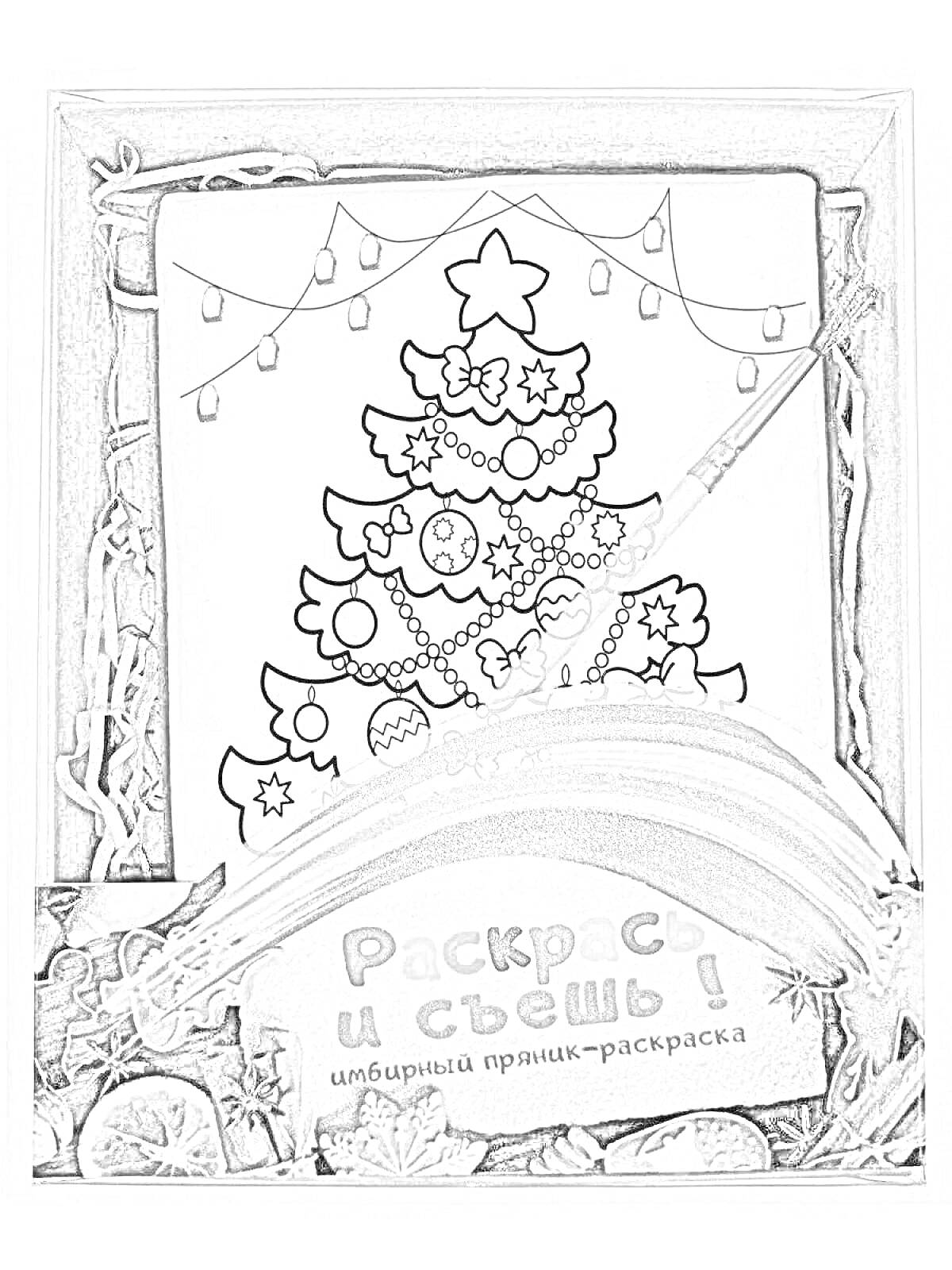 Раскраска Раскрась и съешь! Имбирный пряник-раскраска с рисунком новогодней елки, красками и кисточкой в подарочной упаковке