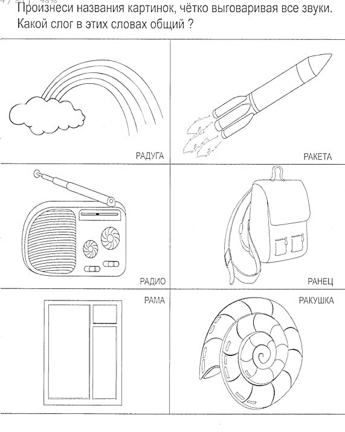 На раскраске изображено: Ракета, Радио, Рама, Ракушка, Звук р, Школьный ранец
