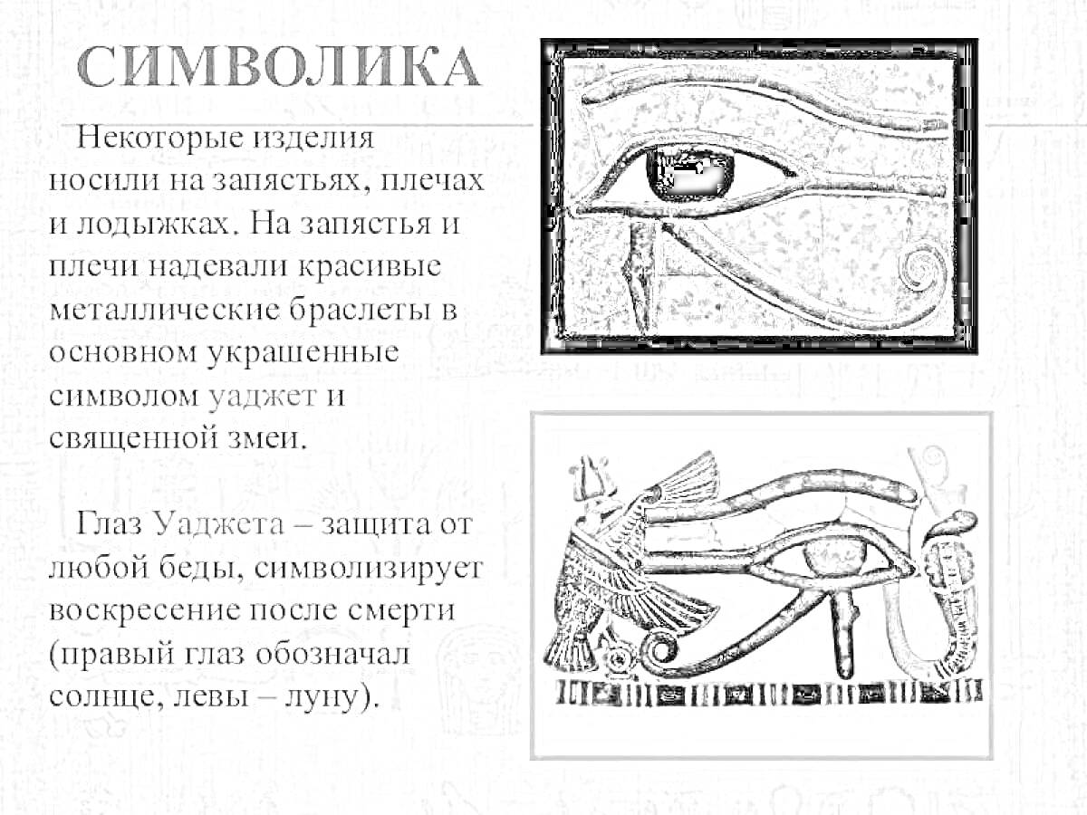 Браслет с глазом уаджетом и священной змеей