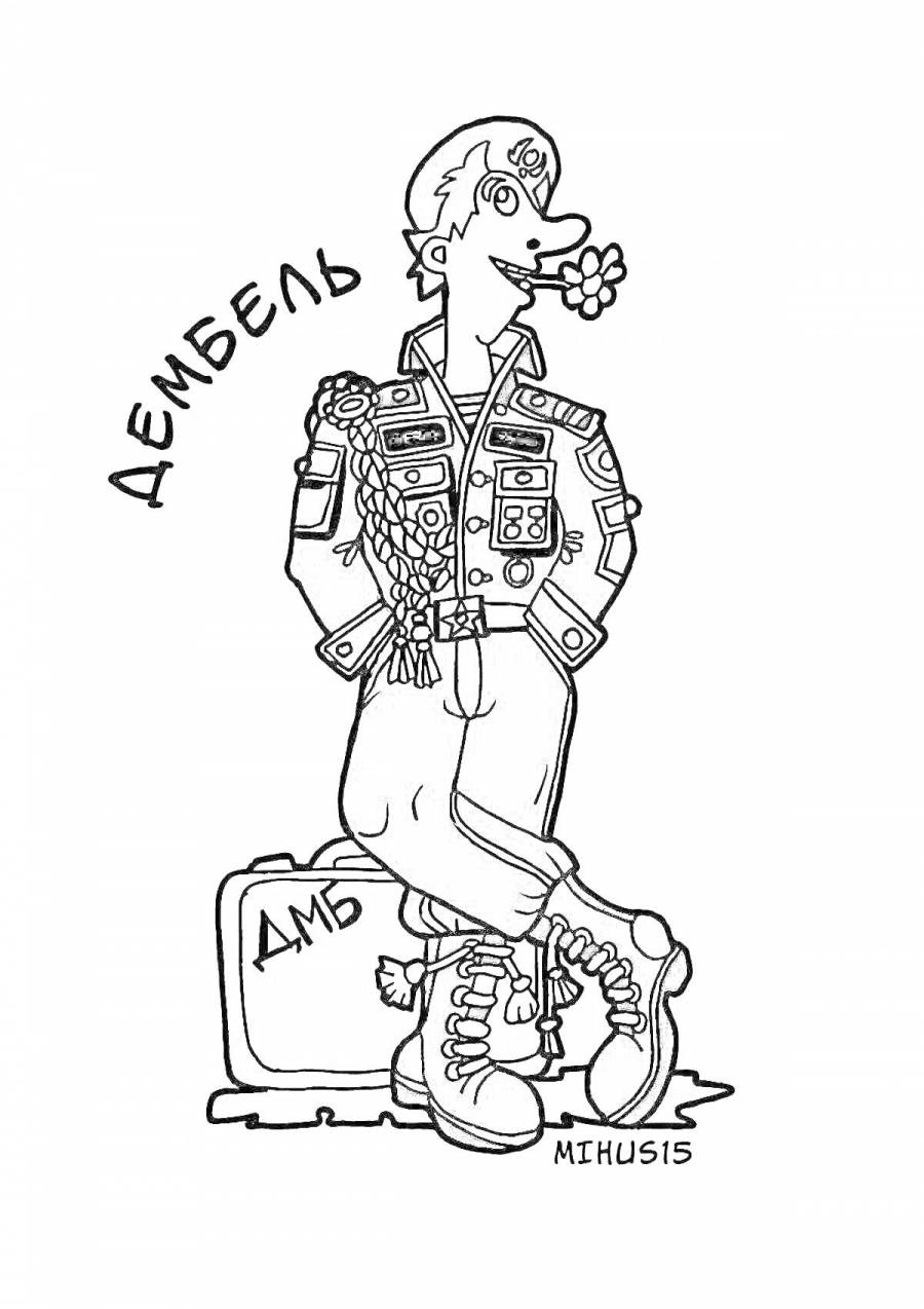 Дембель рисунок