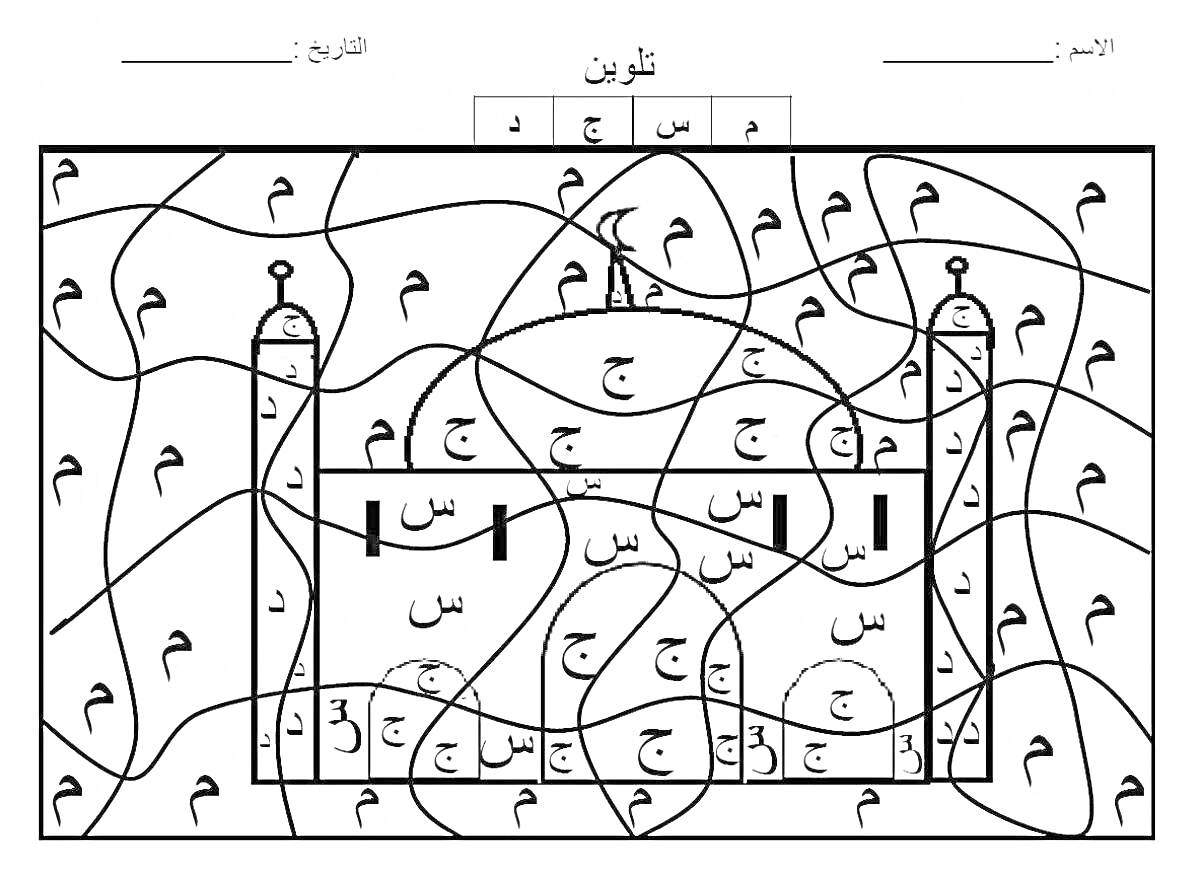 На раскраске изображено: Обучение, Арабские буквы, Мозаика