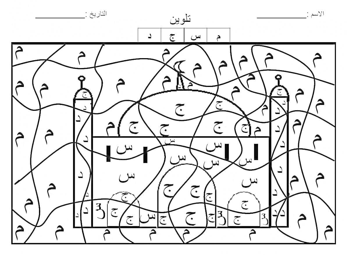 Раскраска с изображением здания и арабскими буквами для изучения арабского алфавита