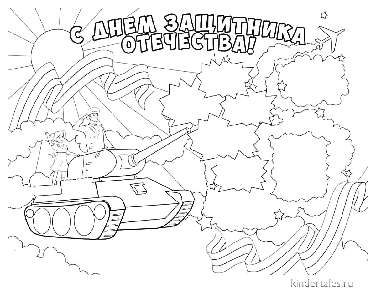 На раскраске изображено: День защитника Отечества, Танк, Военнослужащие, Солнце, Патриотизм