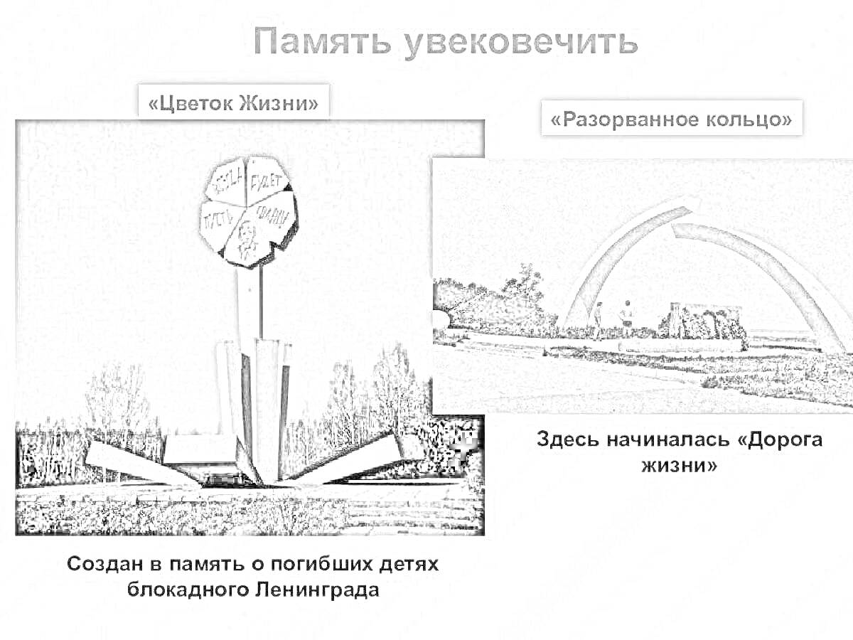 Раскраска Памятники «Цветок Жизни» и «Разорванное кольцо» в память о погибших детях блокадного Ленинграда