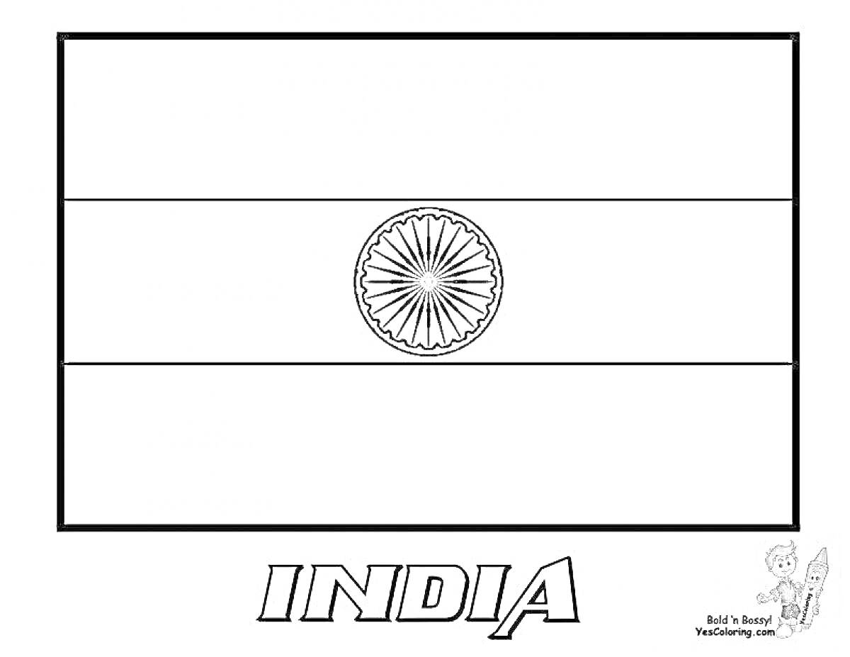 На раскраске изображено: Флаг, Индия, Текст, Горизонтальные полосы