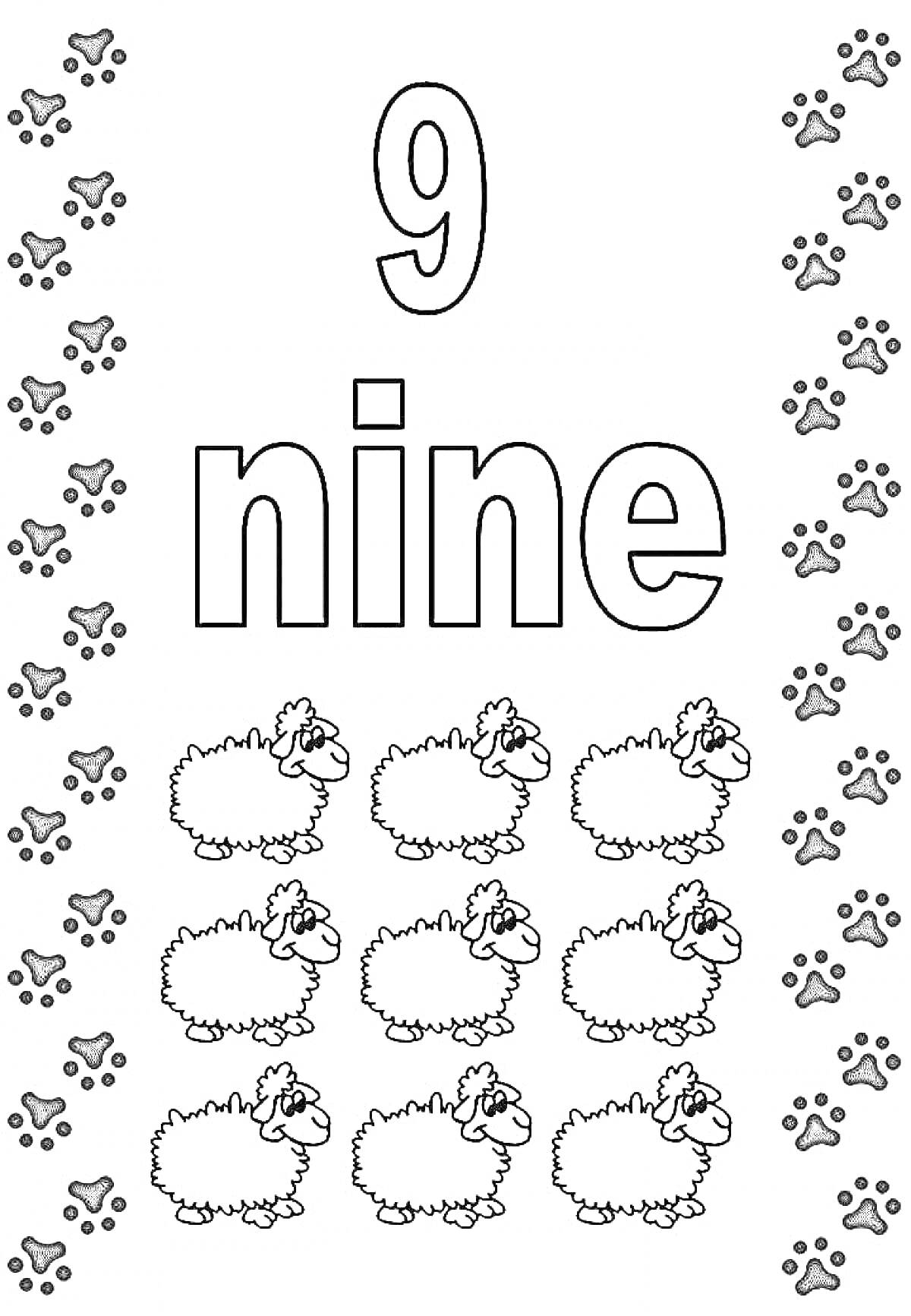 Цифра 9 с девятью овечками и следами лап по краям