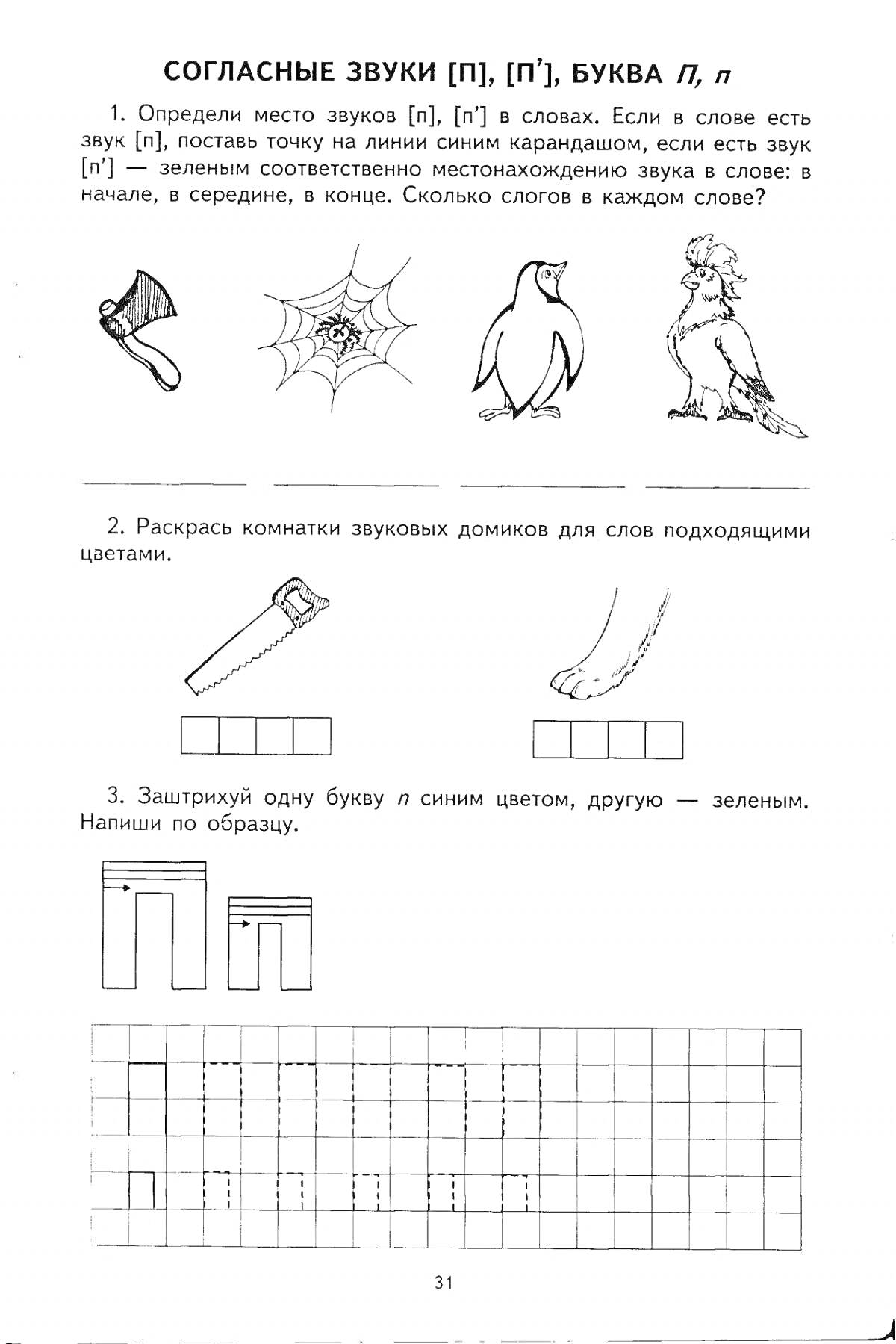 Раскраска Согласные звуки [П], [П'], буква П, п. Определение места звуков, раскраска звуковых домиков, заштриховка буквы.