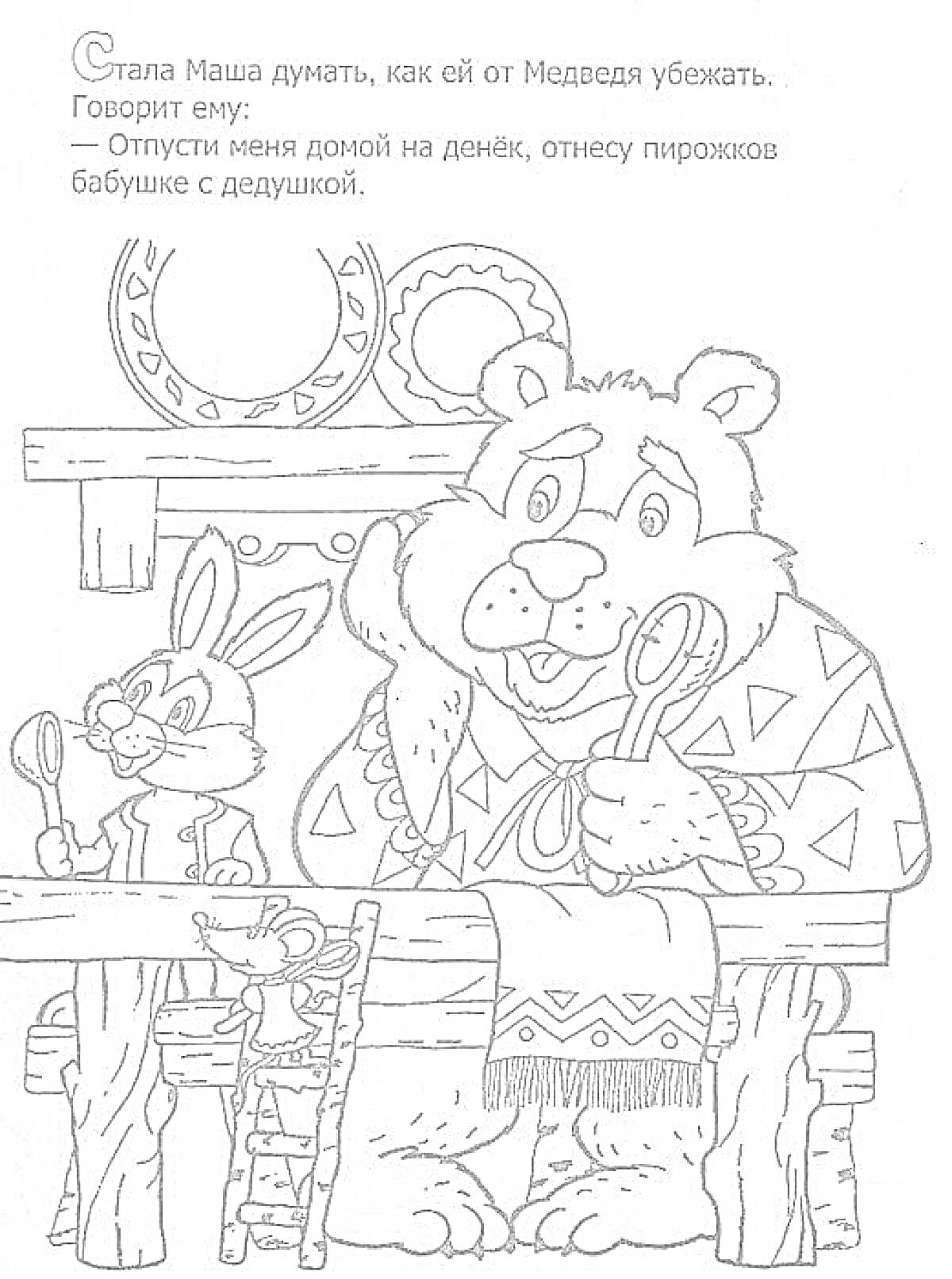 На раскраске изображено: Маша и Медведь, Медведь, Заяц, Ложка, Стол, Табурет