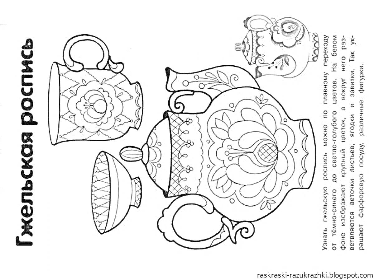 Раскраска Гжельская роспись - чайник с росписью, чашка с росписью, пиала с росписью