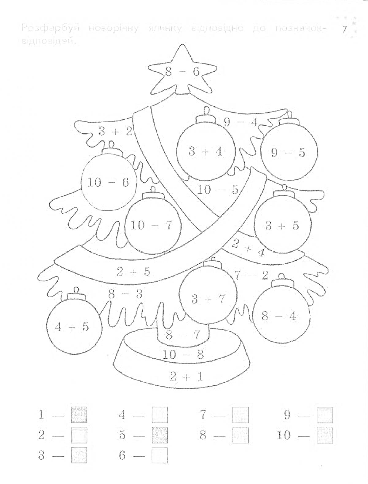 На раскраске изображено: Новый год, Математика, Игрушки, Гирлянда