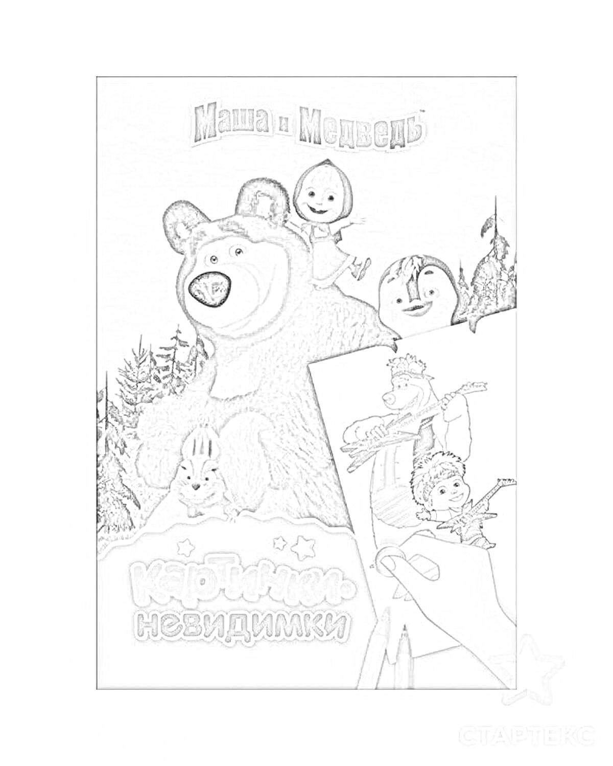 На раскраске изображено: Маша и Медведь, Медведь, Маша, Заяц, Тигр, Лес