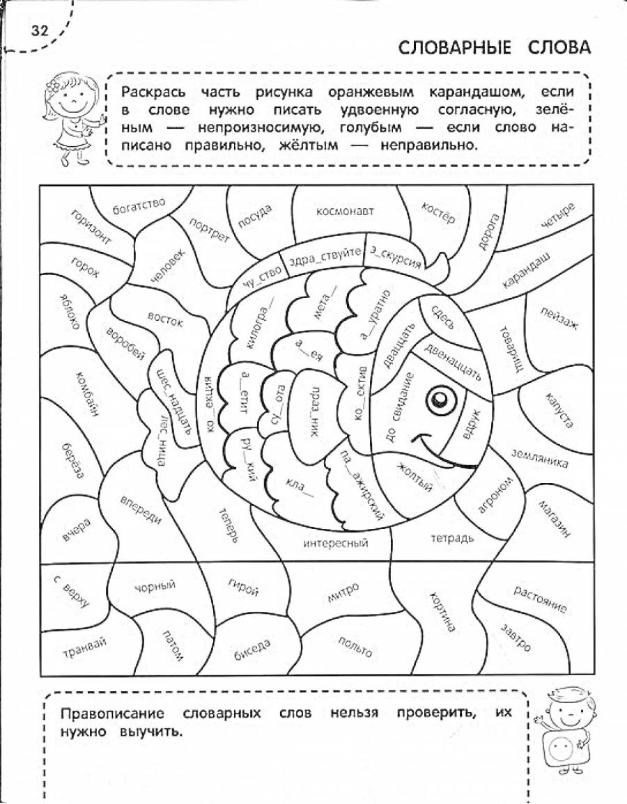 Раскраски словарные слова: 37 раскрасок - скачать или распечатать бесплатно