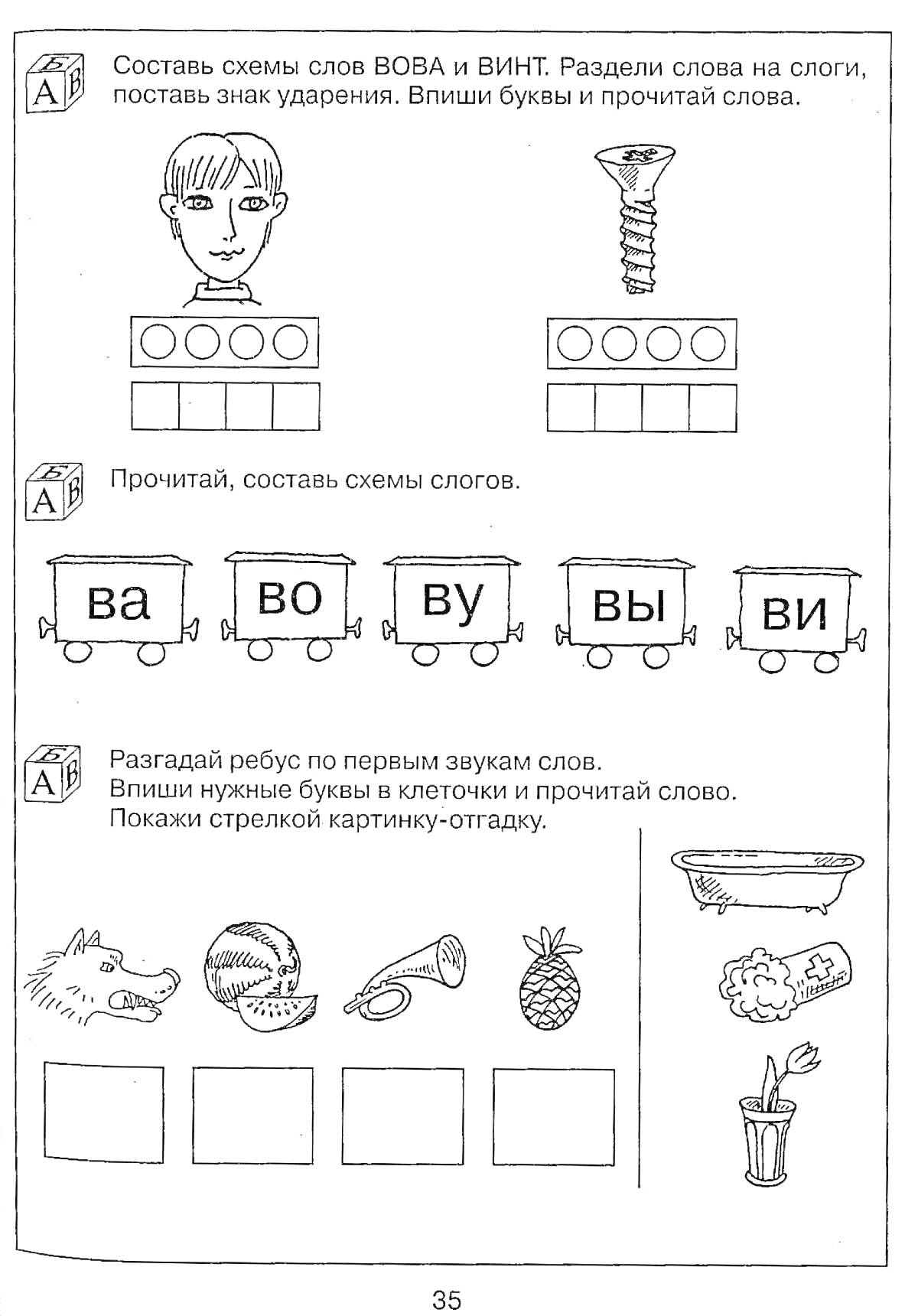 Раскраска Разбор слов ВОВА и ВИНТ, схемы слогов, ребус по первым звукам слов