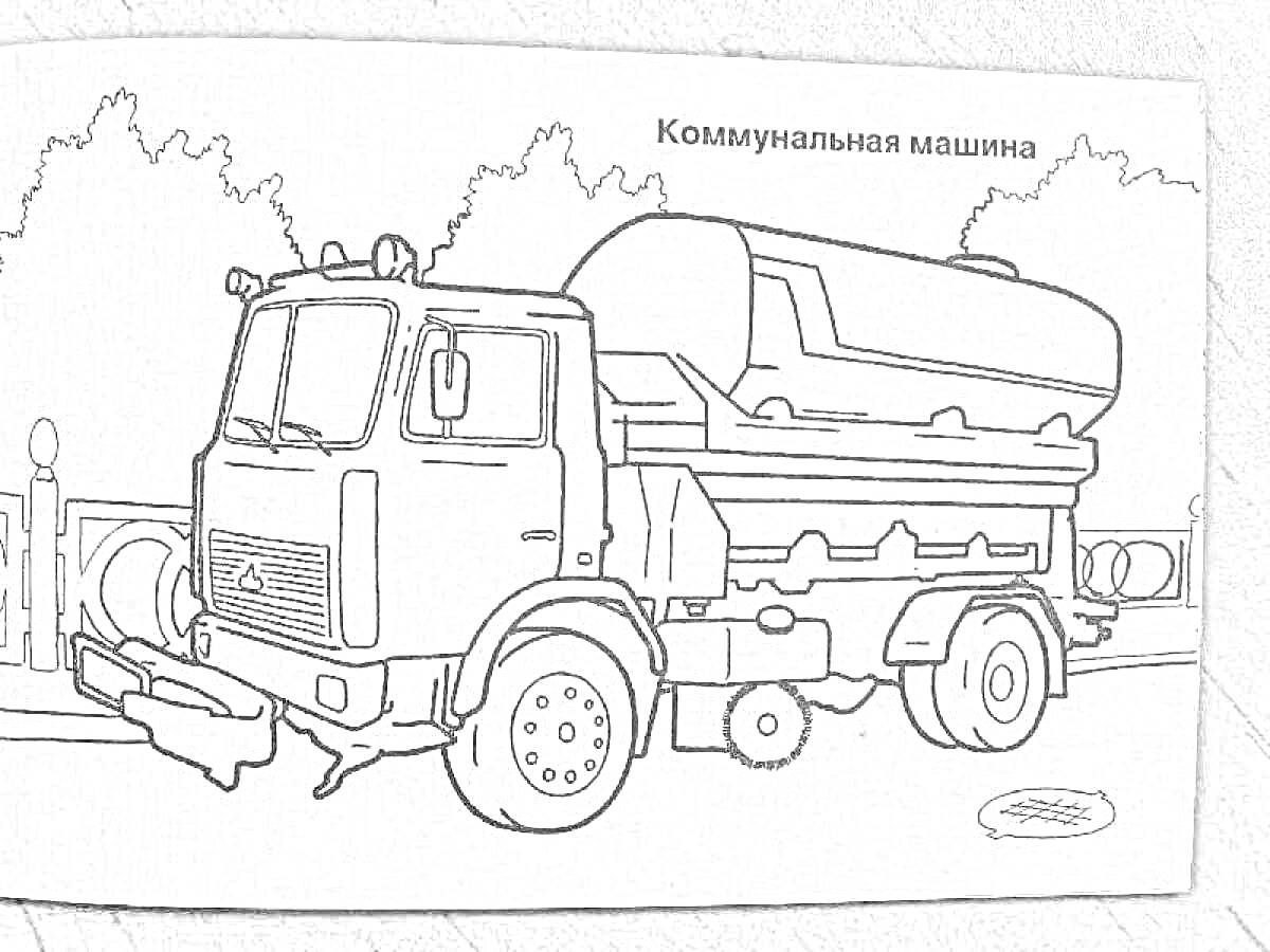 Раскраска Коммунальная машина с цистерной, с видимыми элементами, такими как кабина водителя, большие колеса и цистерна, нарисованная на фоне деревьев и ограды